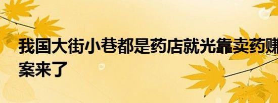 我国大街小巷都是药店就光靠卖药赚钱吗 答案来了