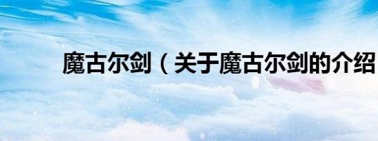 魔古尔剑（关于魔古尔剑的介绍）
