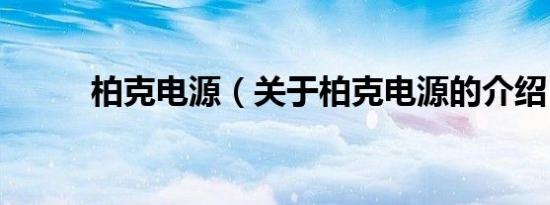 柏克电源（关于柏克电源的介绍）