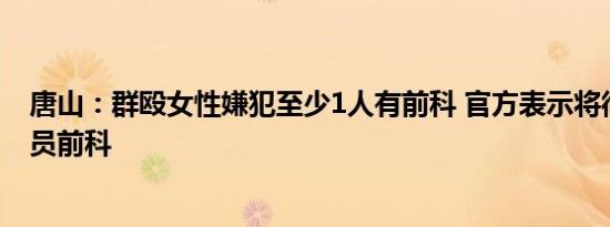 唐山：群殴女性嫌犯至少1人有前科 官方表示将彻查相关人员前科