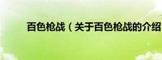 百色枪战（关于百色枪战的介绍）
