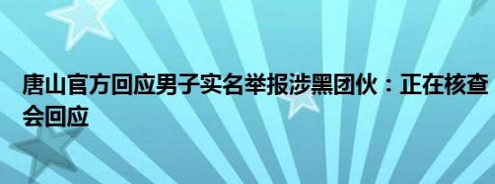 唐山官方回应男子实名举报涉黑团伙：正在核查，后续调查会回应