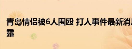 青岛情侣被6人围殴 打人事件最新消息新闻披露