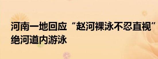 河南一地回应“赵河裸泳不忍直视” 坚决杜绝河道内游泳