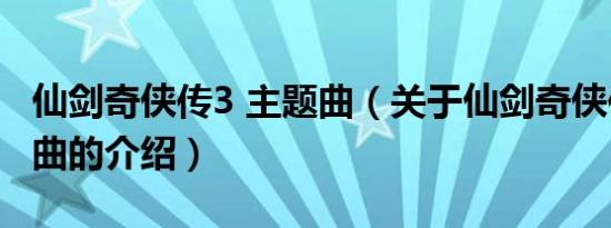 仙剑奇侠传3 主题曲（关于仙剑奇侠传3 主题曲的介绍）