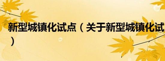 新型城镇化试点（关于新型城镇化试点的介绍）