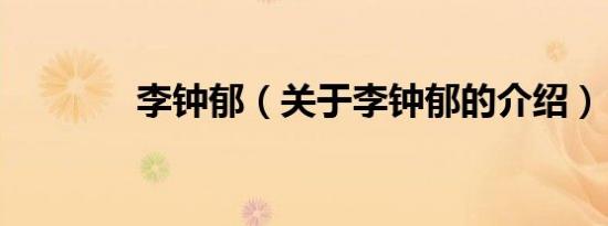 李钟郁（关于李钟郁的介绍）