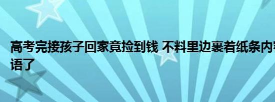 高考完接孩子回家竟捡到钱 不料里边裹着纸条内容让网友无语了