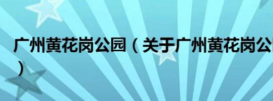广州黄花岗公园（关于广州黄花岗公园的介绍）
