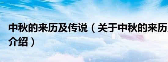 中秋的来历及传说（关于中秋的来历及传说的介绍）