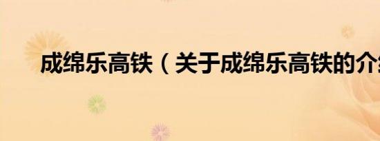 成绵乐高铁（关于成绵乐高铁的介绍）