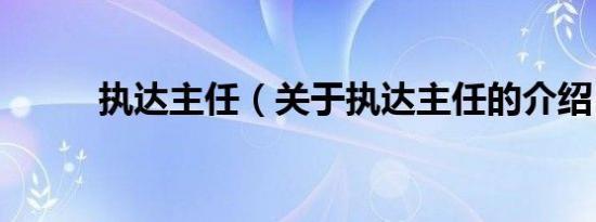 执达主任（关于执达主任的介绍）