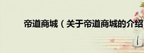 帝道商城（关于帝道商城的介绍）