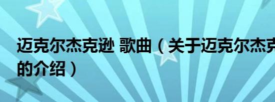 迈克尔杰克逊 歌曲（关于迈克尔杰克逊 歌曲的介绍）