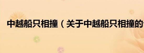 中越船只相撞（关于中越船只相撞的介绍）