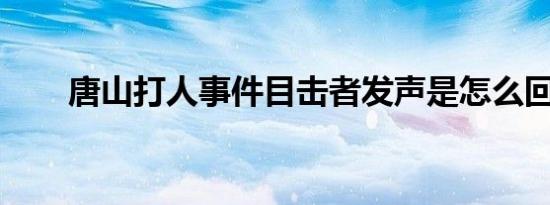 唐山打人事件目击者发声是怎么回事