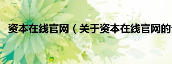 资本在线官网（关于资本在线官网的介绍）