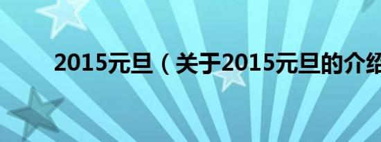 2015元旦（关于2015元旦的介绍）
