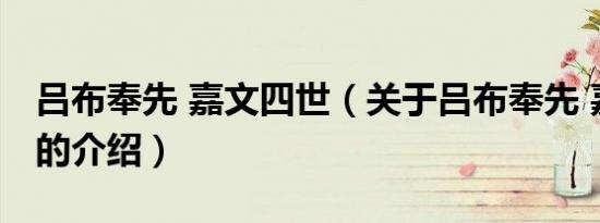 吕布奉先 嘉文四世（关于吕布奉先 嘉文四世的介绍）
