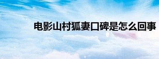 电影山村狐妻口碑是怎么回事
