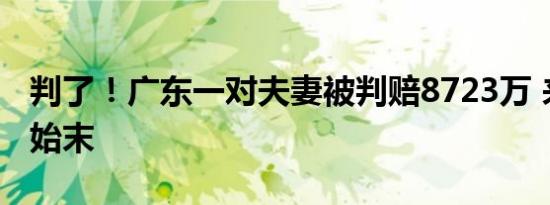 判了！广东一对夫妻被判赔8723万 来看事件始末
