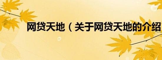 网贷天地（关于网贷天地的介绍）