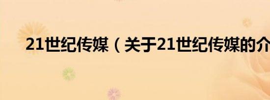 21世纪传媒（关于21世纪传媒的介绍）