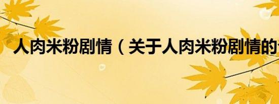人肉米粉剧情（关于人肉米粉剧情的介绍）