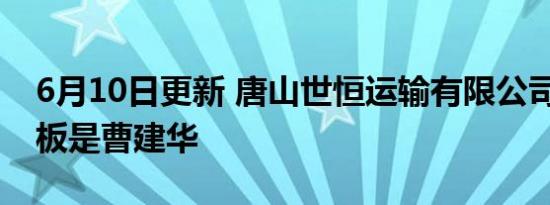 唐山世恒运输有限公司简介 老板是曹建华