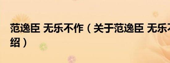 范逸臣 无乐不作（关于范逸臣 无乐不作的介绍）