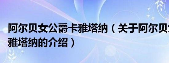 阿尔贝女公爵卡雅塔纳（关于阿尔贝女公爵卡雅塔纳的介绍）