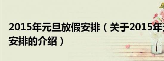 2015年元旦放假安排（关于2015年元旦放假安排的介绍）