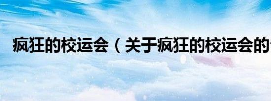 疯狂的校运会（关于疯狂的校运会的介绍）
