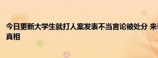 唐山涉事烧烤店暂时歇业是怎么回事，关于唐山餐饮停业的新消息