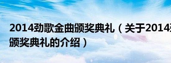 2014劲歌金曲颁奖典礼（关于2014劲歌金曲颁奖典礼的介绍）