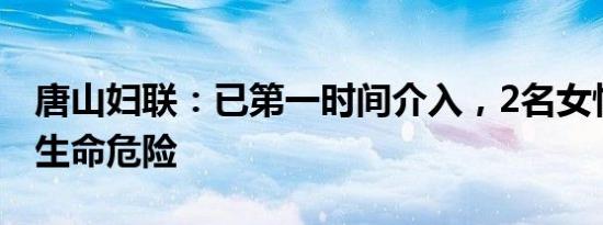 唐山妇联：已第一时间介入，2名女性目前无生命危险