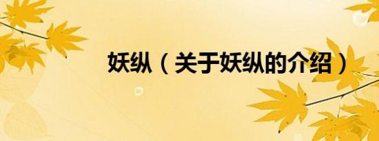 妖纵（关于妖纵的介绍）
