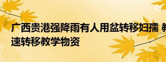 广西贵港强降雨有人用盆转移妇孺 教职工快速转移教学物资