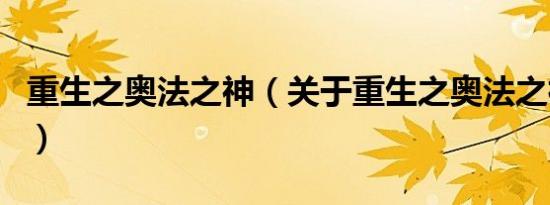 重生之奥法之神（关于重生之奥法之神的介绍）