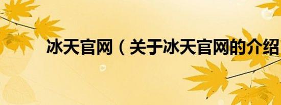 冰天官网（关于冰天官网的介绍）