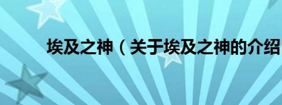 埃及之神（关于埃及之神的介绍）