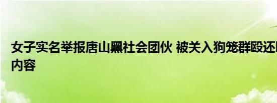 女子实名举报唐山黑社会团伙 被关入狗笼群殴还曝光了录音内容