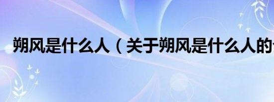 朔风是什么人（关于朔风是什么人的介绍）