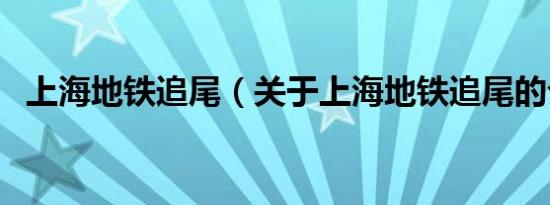 上海地铁追尾（关于上海地铁追尾的介绍）