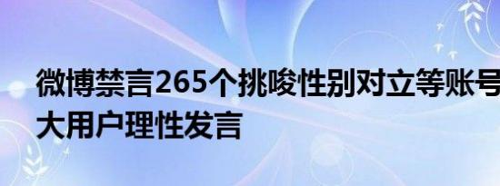 微博禁言265个挑唆性别对立等账号 呼吁广大用户理性发言