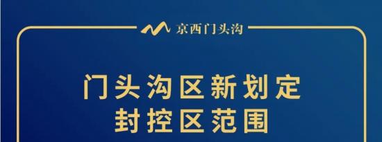 北京门头沟封控区最新名单持续更新