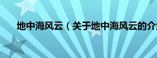 地中海风云（关于地中海风云的介绍）