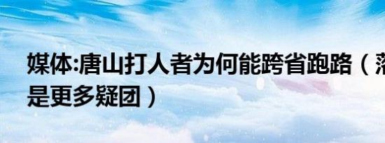 媒体:唐山打人者为何能跨省跑路（落网背后是更多疑团）