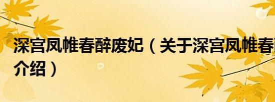 深宫凤帷春醉废妃（关于深宫凤帷春醉废妃的介绍）