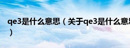 qe3是什么意思（关于qe3是什么意思的介绍）